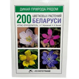 Атлас растений Беларуси